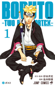 Cover of BORUTO-ボルト-　-TWO BLUE VORTEX- volume 1.